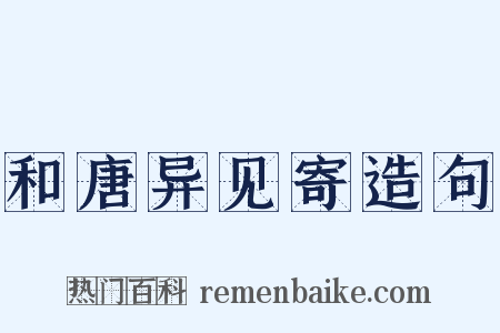 和唐异见寄造句是什么意思的图片